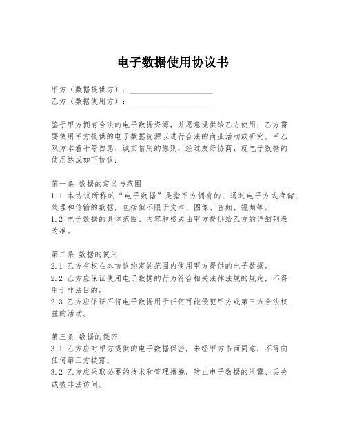 电子数据使用协议书