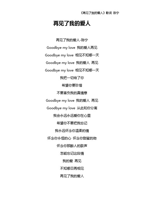 《再见了我的爱人》歌词 陈宁