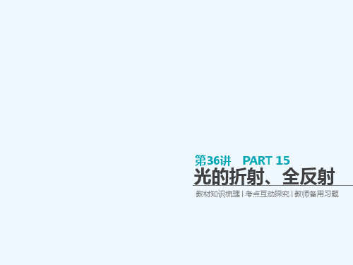 全品复习方案2018高考物理大一轮复习 第15单元 光学 电磁波 相对论 第36讲 光的折射、全反射