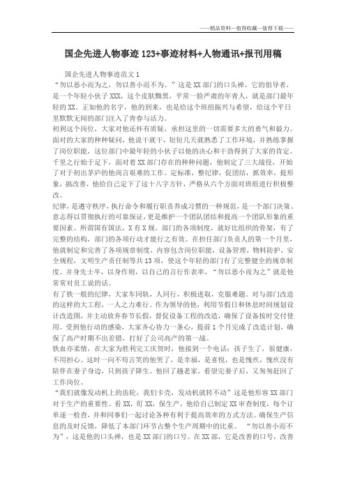 【精品】国企先进人物事迹123+事迹材料+人物通讯+报刊用稿