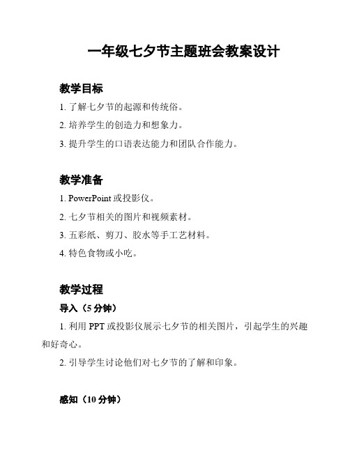 一年级七夕节主题班会教案设计