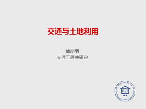 第03讲 交通规划与土地利用