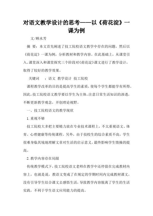 对语文教学设计的思考——以《荷花淀》一课为例