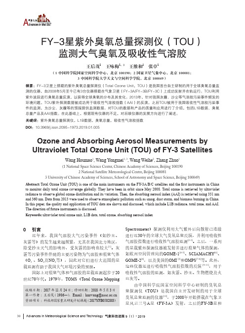 FY3星紫外臭氧总量探测仪(TOU)监测大气臭氧及吸收性气溶胶