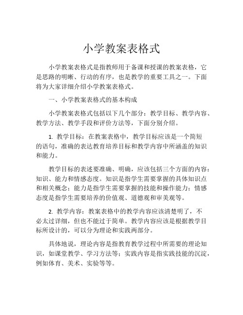 小学教案表格式