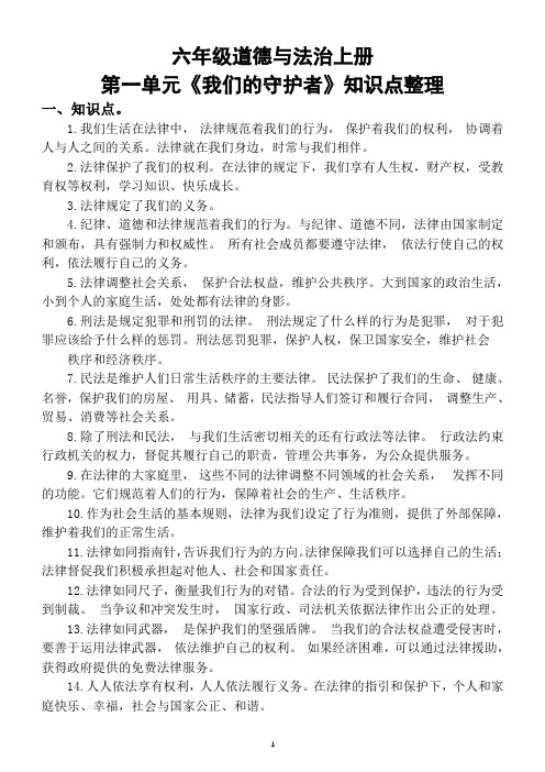 小学道德与法治部编版六年级上册第一单元《我们的守护者》知识点总结和解析
