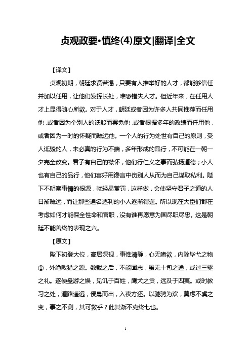 贞观政要·慎终(4)原文-翻译-全文