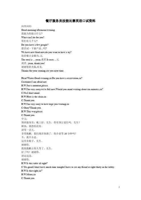 餐厅服务员技能比赛英语口试资料