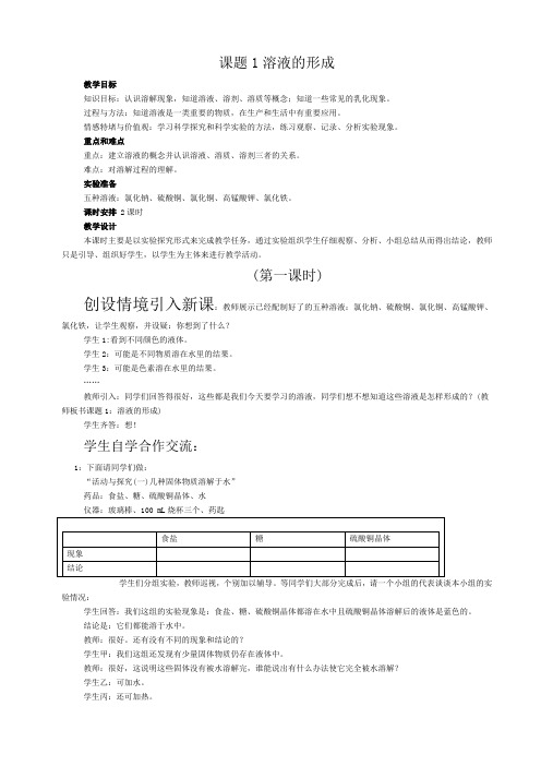 溶液的形成教案