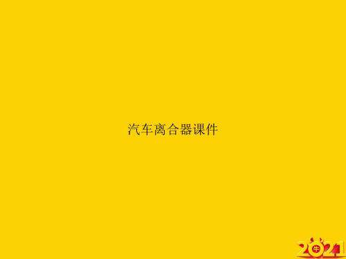 汽车离合器课件ppt正式完整版