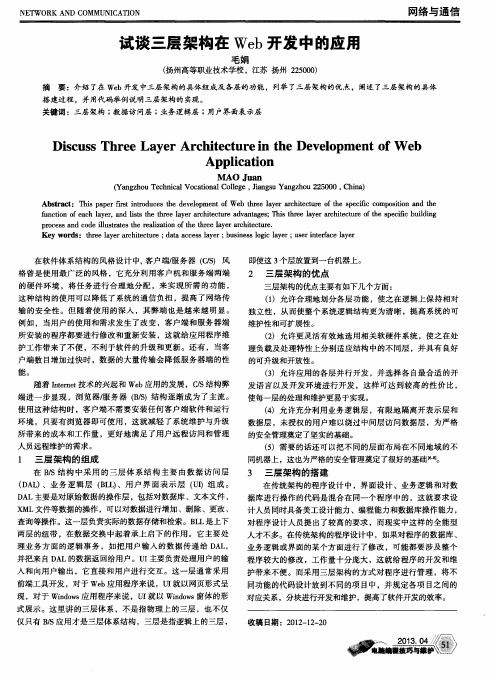 试谈三层架构在Web开发中的应用