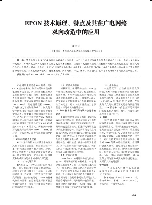 EPON技术原理、特点及其在广电网络双向改造中的应用