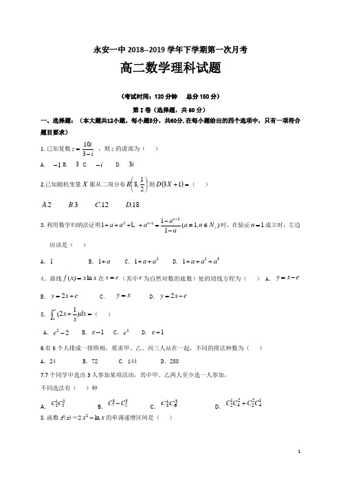 2018-2019学年福建省永安一中高二下学期第一次月考数学(理)试题(Word版)