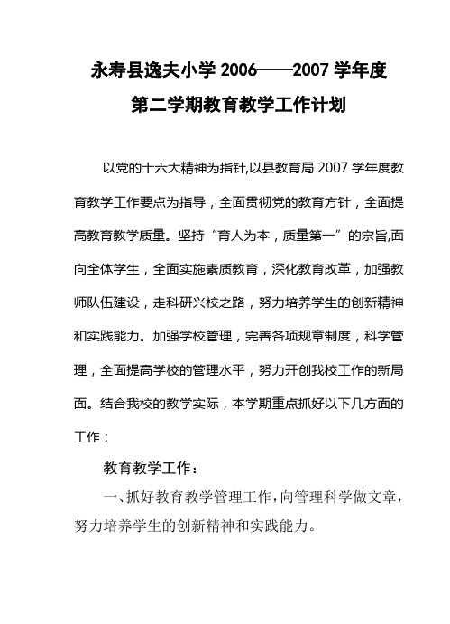 2006-2007逸夫小学工作计划