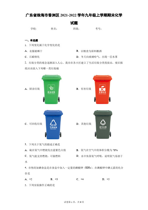 广东省珠海市香洲区2021-2022学年九年级上学期期末化学试题(word版 含答案)