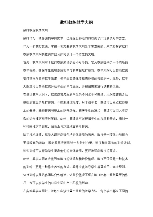 散打教练教学大纲