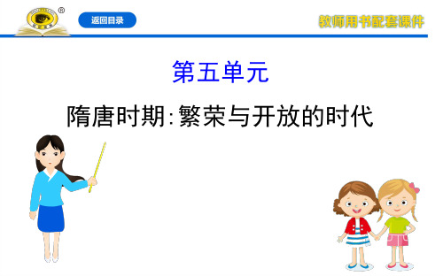 2020年中考历史全程复习课件知识5隋唐时期繁荣与开放的时代