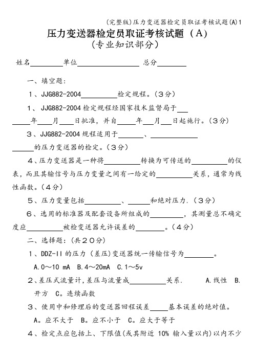 (完整版)压力变送器检定员取证考核试题(A)1