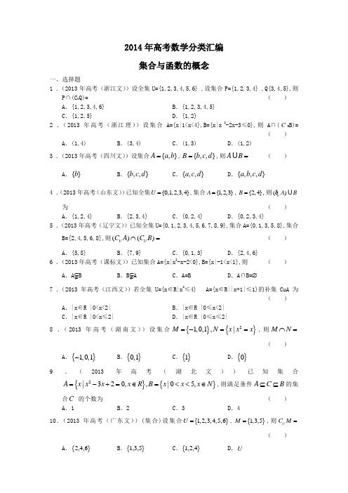 2014年高考数学分类汇编：集合与函数的概念(有答案)