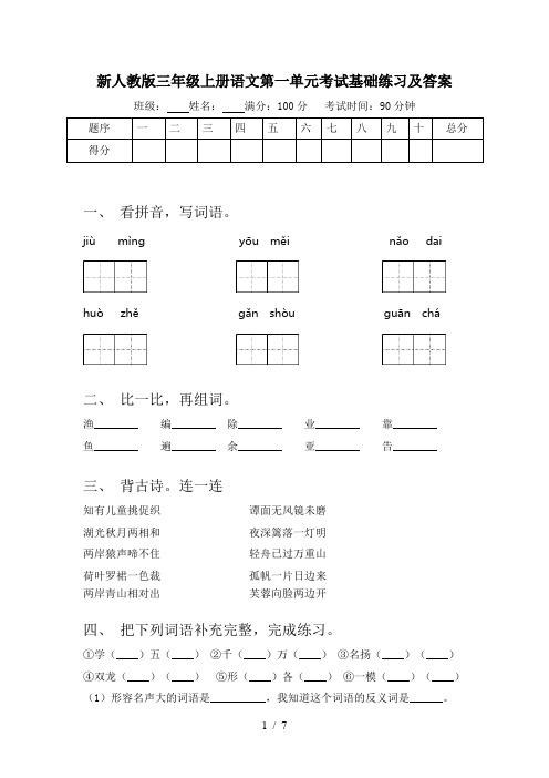 新人教版三年级上册语文第一单元考试基础练习及答案
