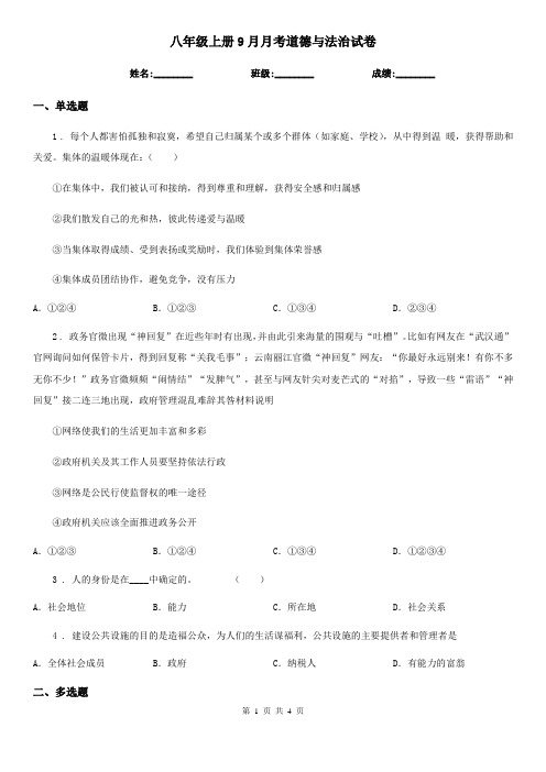 八年级上册9月月考道德与法治试卷