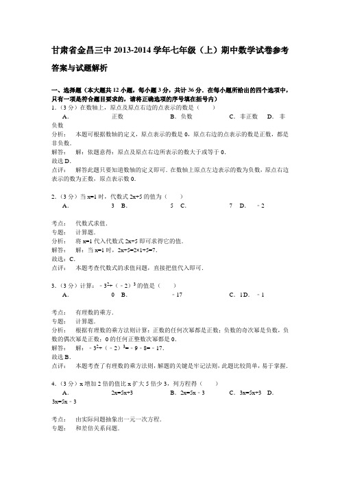 金昌三中2013-2014学年七年级上期中数学试卷及答案解析(新课标人教版 小学 七年级上 数学试卷)