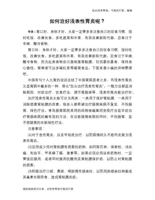 如何治好浅表性胃炎呢？