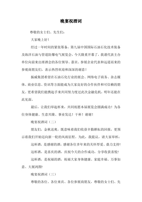 晚宴祝酒词.doc