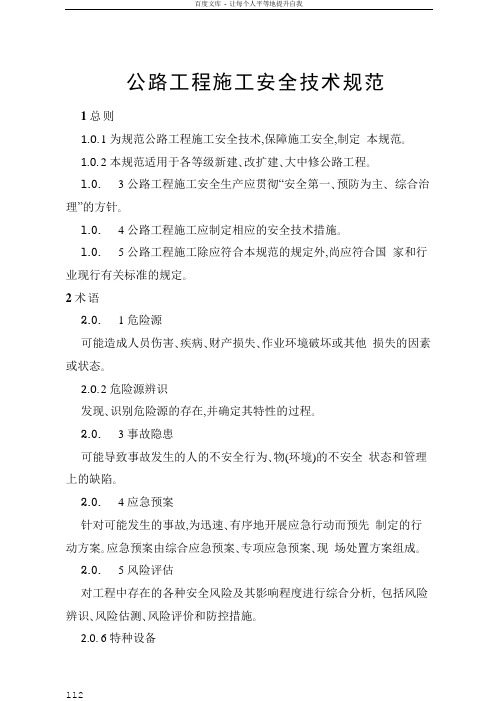 公路工程施工安全技术规范2015