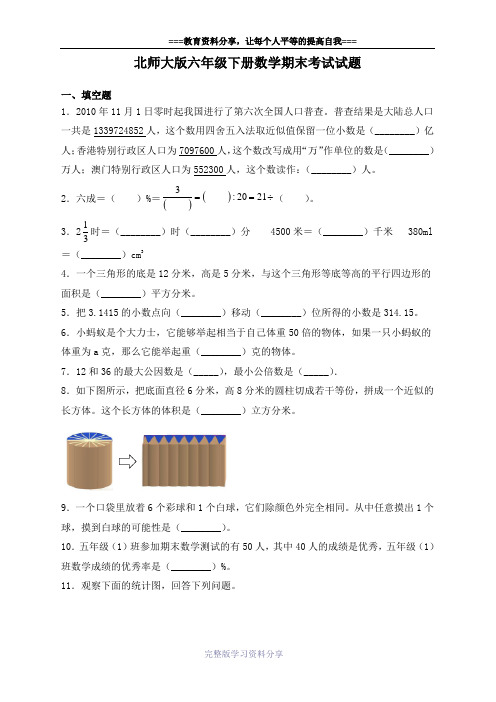 北师大版六年级下册数学期末考试试卷及答案