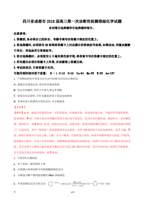 2018届四川省成都市高三第一次诊断性检测理综化学试题(解析版)