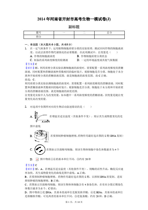 2014年河南省开封市高考生物一模试卷(J)