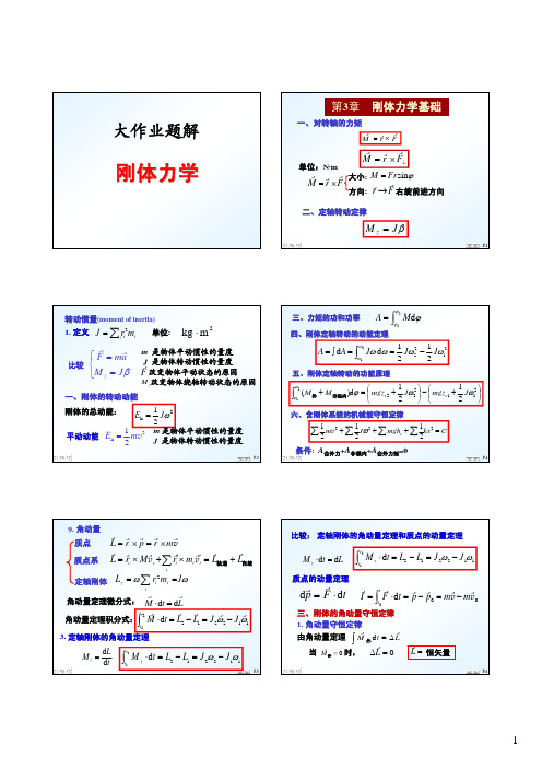 面向新世纪课程教材大学物理大作业答案——刚体力学作业