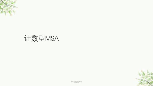 计数型MSA(minitab)课件