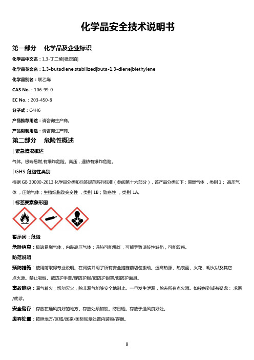 1,3-丁二烯[稳定的] 安全技术说明书MSDS