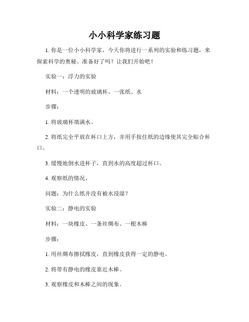 小小科学家练习题