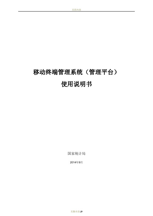 移动终端管理系统(管理平台)使用手册