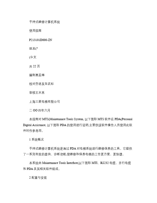 三菱电梯手持维修计算机使用说明书.