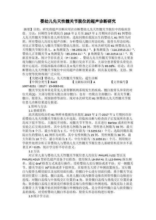 婴幼儿先天性髋关节脱位的超声诊断研究
