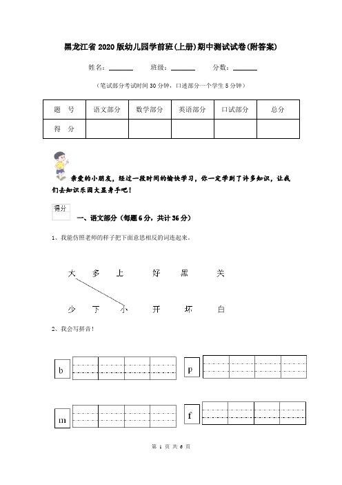 黑龙江省2020版幼儿园学前班(上册)期中测试试卷(附答案)
