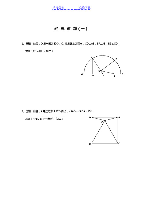 初中数学难题精选(附答案)