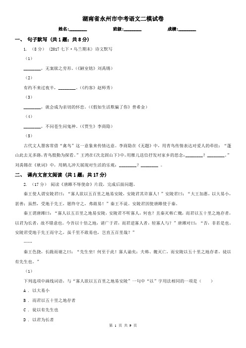 湖南省永州市中考语文二模试卷
