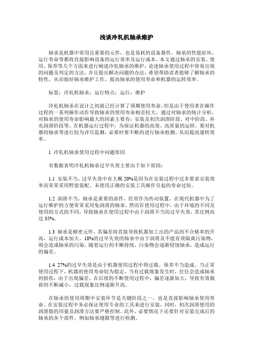 浅谈冷轧机轴承维护