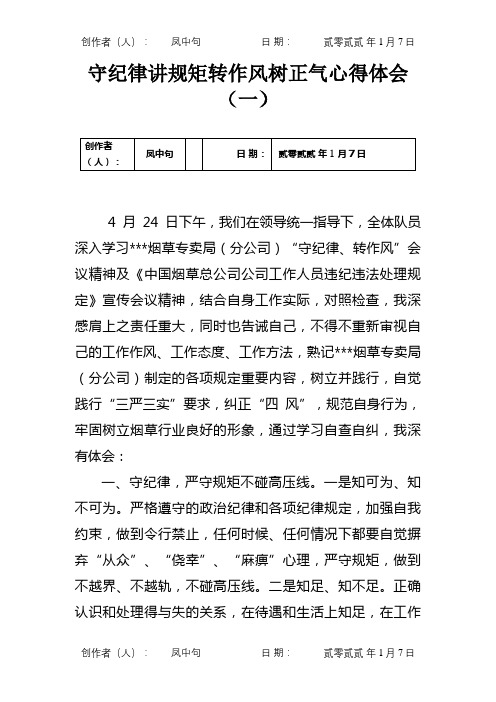 守纪律讲规矩转作风树正气心得体会