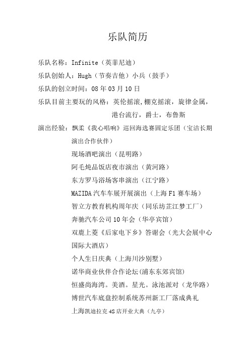 Infinite乐队简历(新版)
