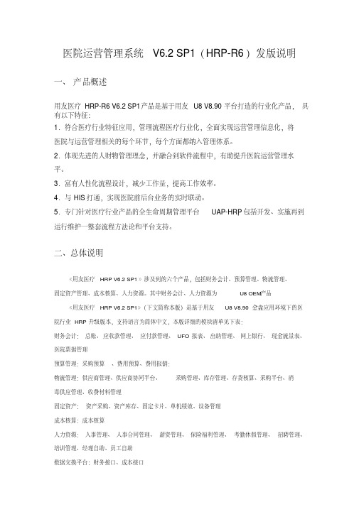 U8医疗OEM专版-医院运营管理系统V6.2-SP1(HRP)--发版说明说课材料