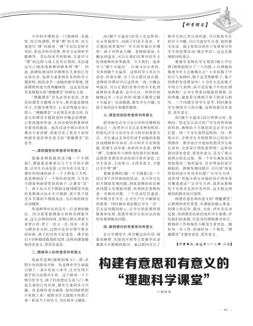 构建有意思和有意义的“理趣科学课堂”