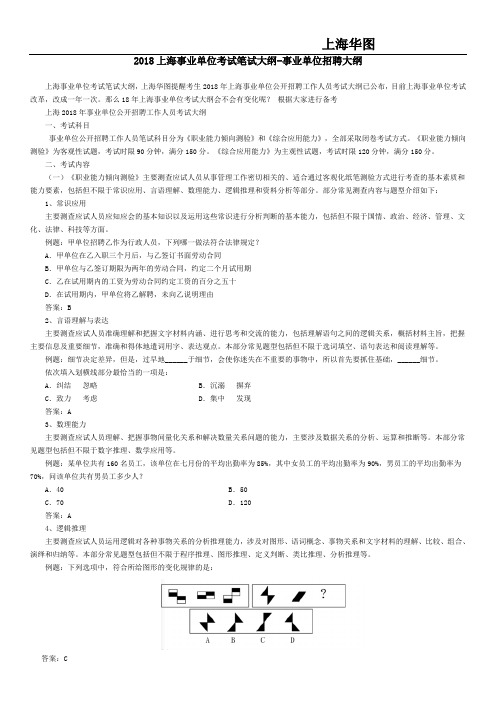 2018上海事业单位考试笔试大纲-事业单位招聘大纲