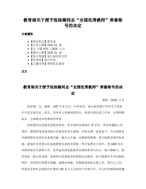 教育部关于授予张桂梅同志“全国优秀教师”荣誉称号的决定