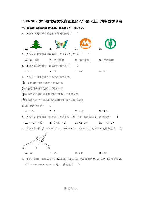 2018-2019学年湖北省武汉市江夏区八年级(上)期中数学试卷